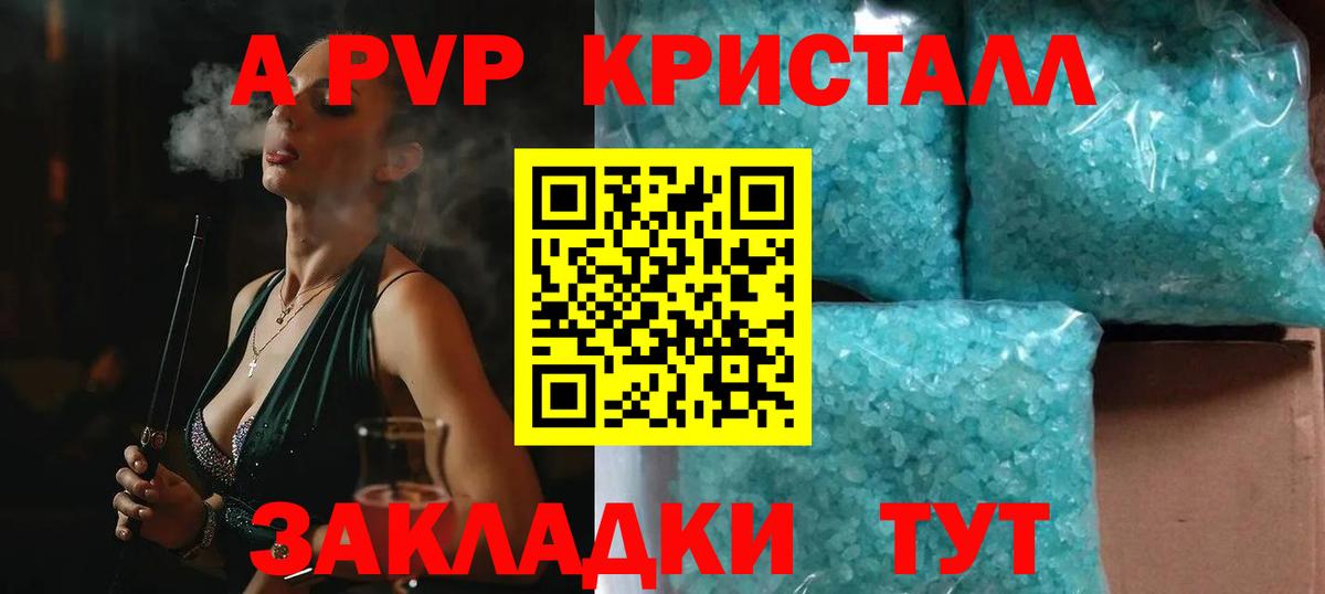 A PVP кристаллы Светлоград